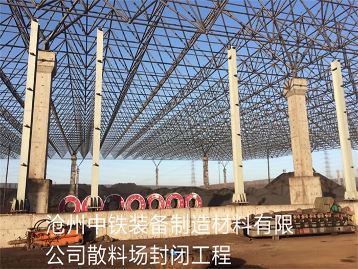 奉化中铁装备制造材料有限公司散料厂封闭工程